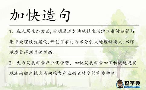 加快造句