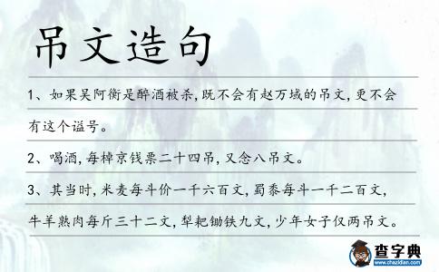 吊文造句