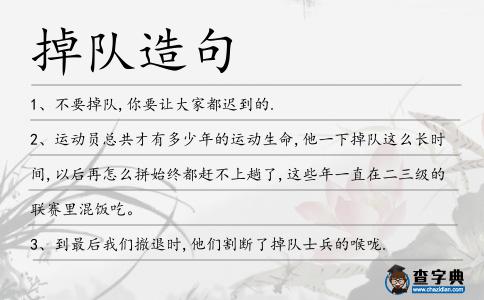 掉隊造句