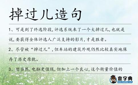 掉過兒造句