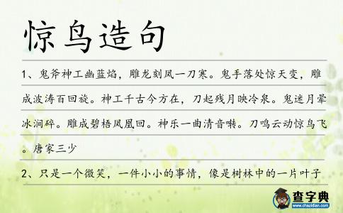 驚鳥造句