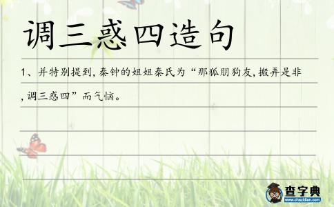調(diào)三惑四造句