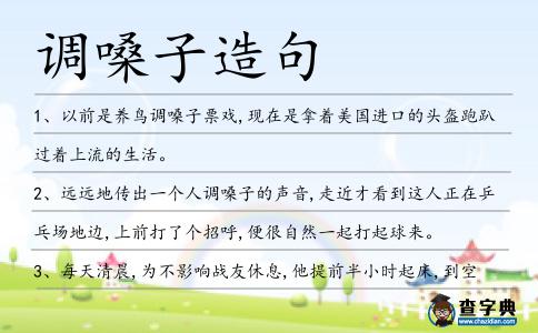 調(diào)嗓子造句