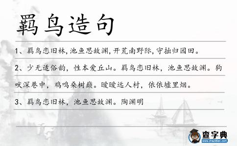 羈鳥造句