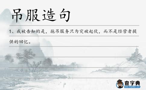 吊服造句