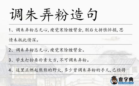 調朱弄粉造句