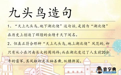 九頭鳥造句