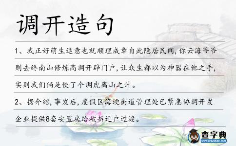 調開造句