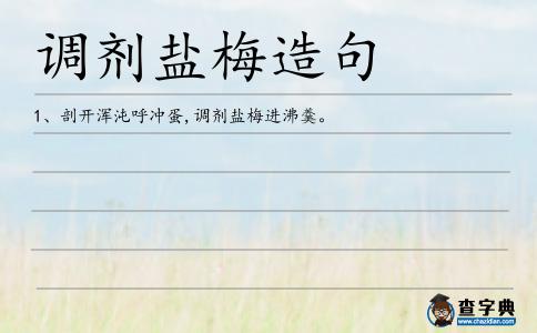 調劑鹽梅造句
