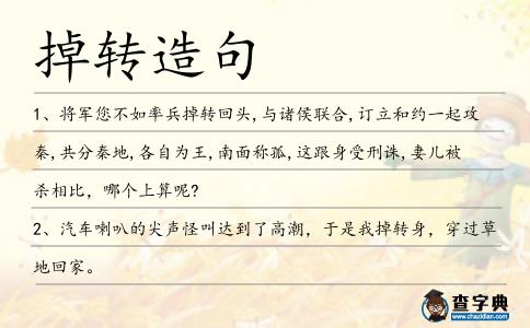 掉轉(zhuǎn)造句
