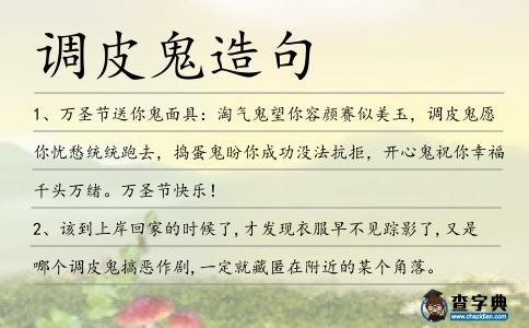 調皮鬼造句