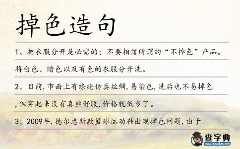 掉色造句