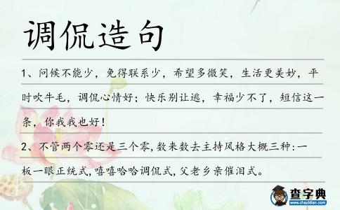 調(diào)侃造句