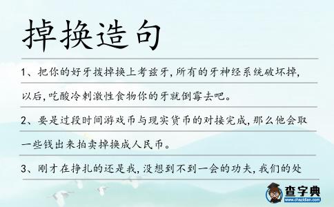 掉換造句