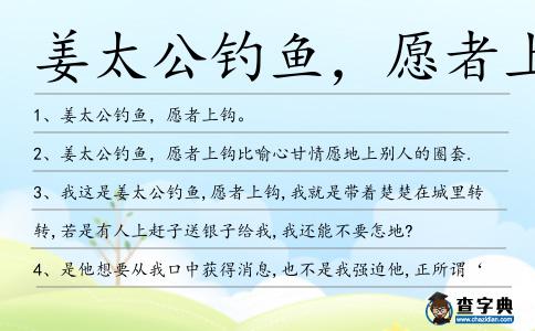姜太公釣魚,愿者上鉤造句