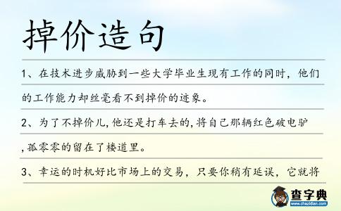 掉價(jià)造句