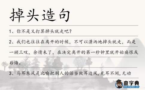 掉頭造句