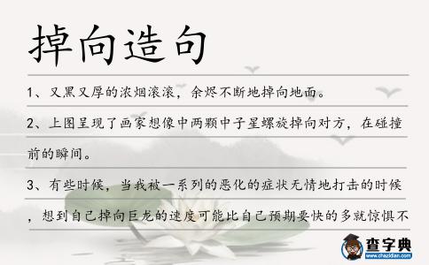 掉向造句