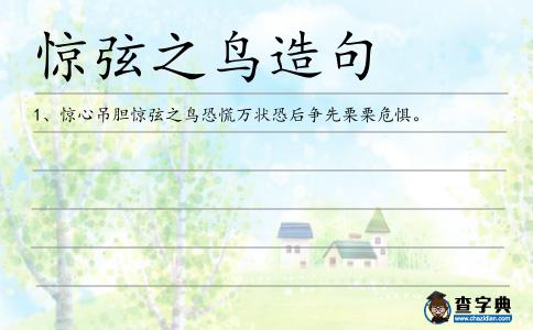 驚弦之鳥造句