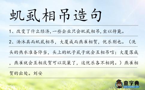 蟣虱相吊造句