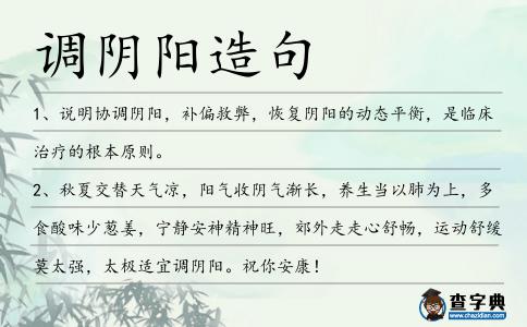 調(diào)陰陽造句