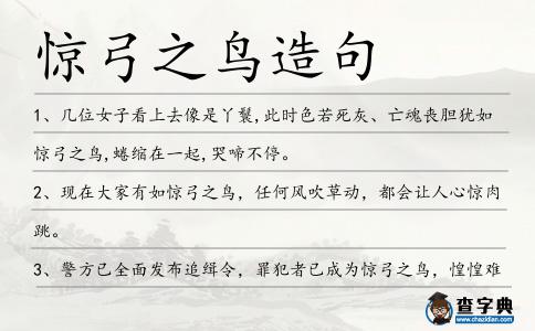 驚弓之鳥造句