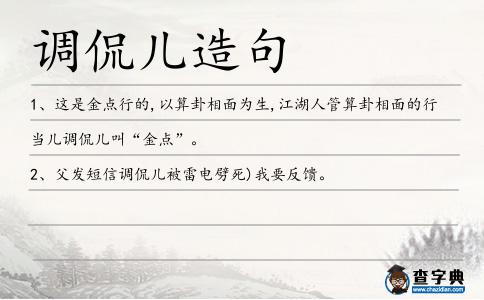 調(diào)侃兒造句