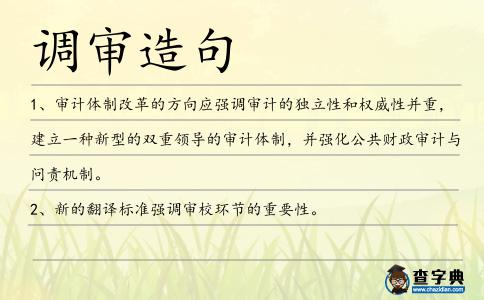 調(diào)審造句