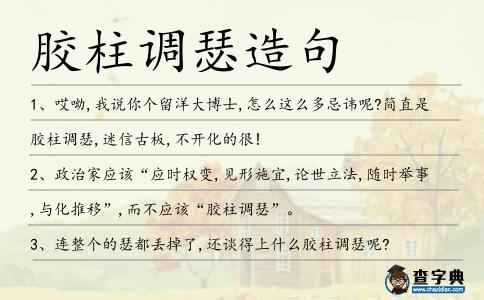 膠柱調瑟造句