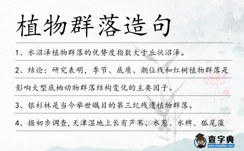 植物群落造句