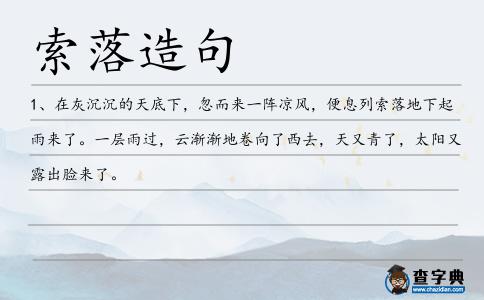 索落造句