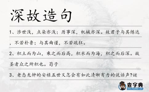 深故造句