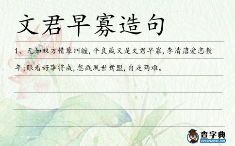 早寡造句