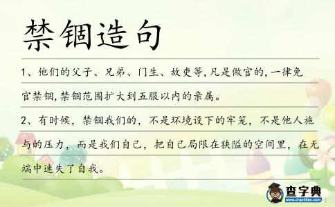 禁錮造句