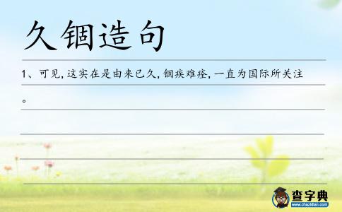 久錮造句