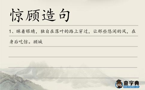 驚顧造句
