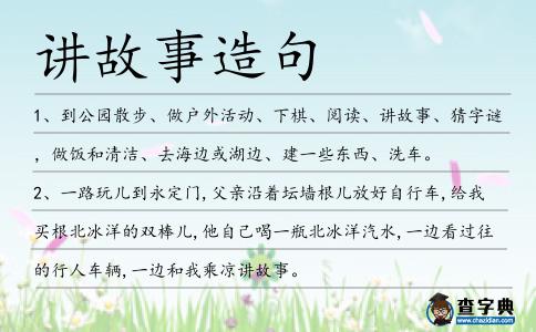 講故事造句