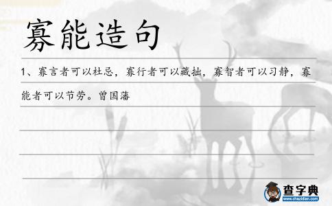 寡能造句