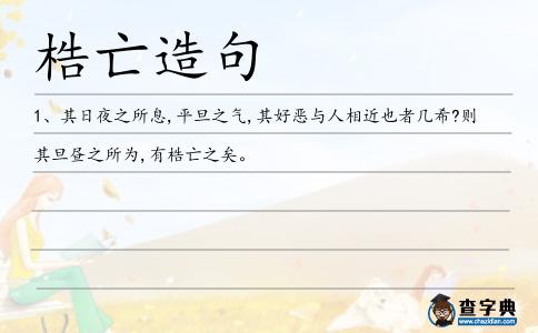 梏亡造句