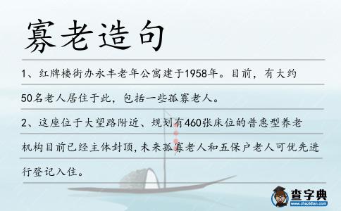 寡老造句