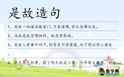 是故造句