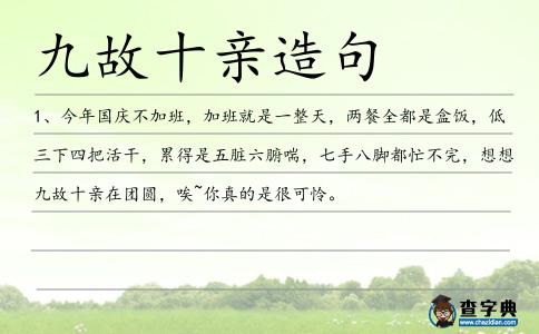 九故十親造句