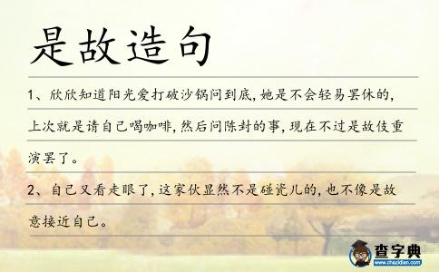 是故造句