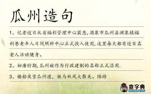 瓜州造句