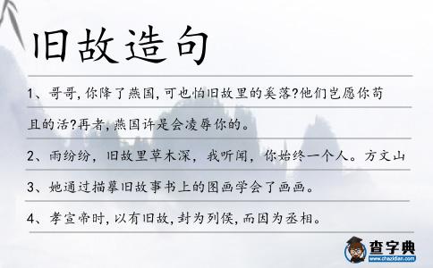 舊故造句