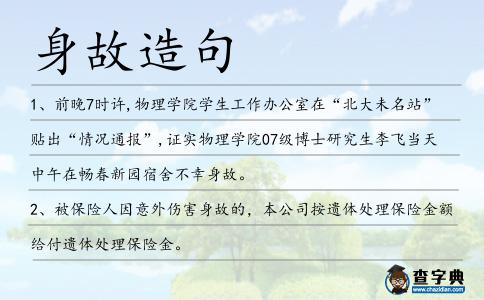 身故造句