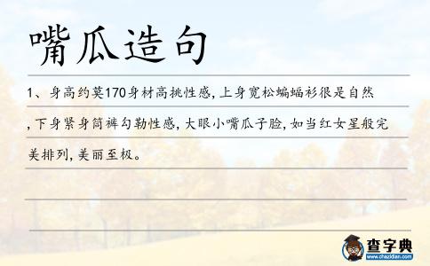 嘴瓜造句