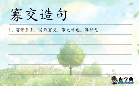 寡交造句