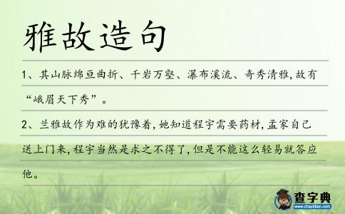 雅故造句