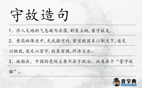 守故造句